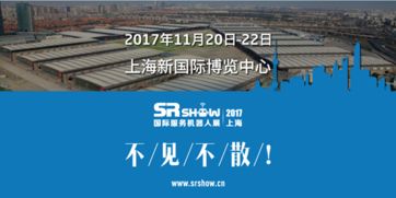 精彩可期 2017上海國(guó)際服務(wù)機(jī)器人展專(zhuān)業(yè)觀眾預(yù)登記火熱進(jìn)行，共筑人工智能雙創(chuàng)服務(wù)新生態(tài)